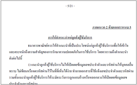 รูปที่ 9: ตัวอย่างข้อกำหนดเรื่องการให้คำแนะนำแก่ลูกค้าผู้ใช้บริการใน สนส. 26/2551