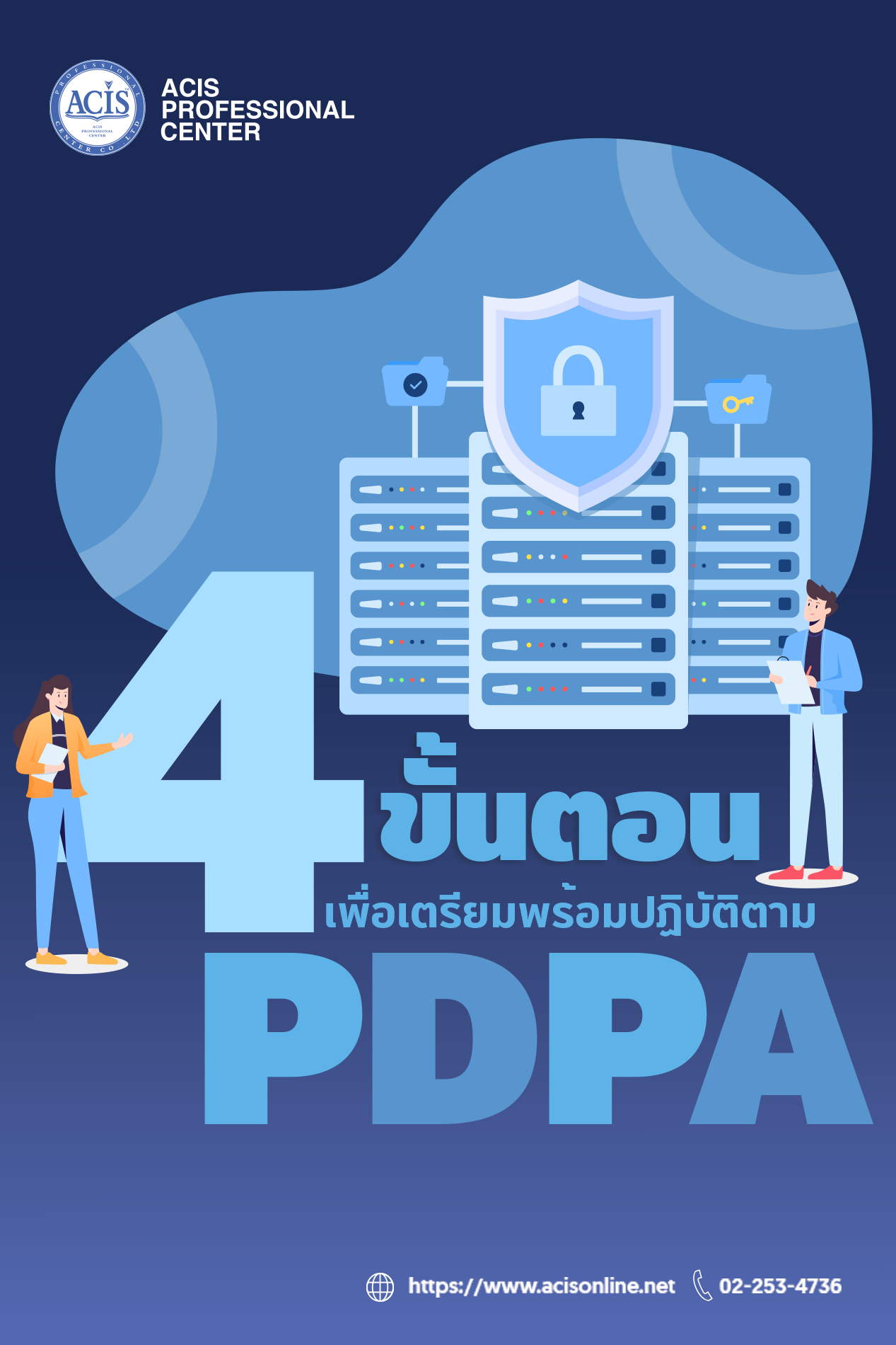 สำหรับบริษัทหรือองค์กรใดที่ต้องการทราบข้อมูลเพิ่มเติมเกี่ยวกับ PDPA (Personal Data Protection Act) กฎหมายคุ้มครองข้อมูลส่วนบุคคลของไทย 