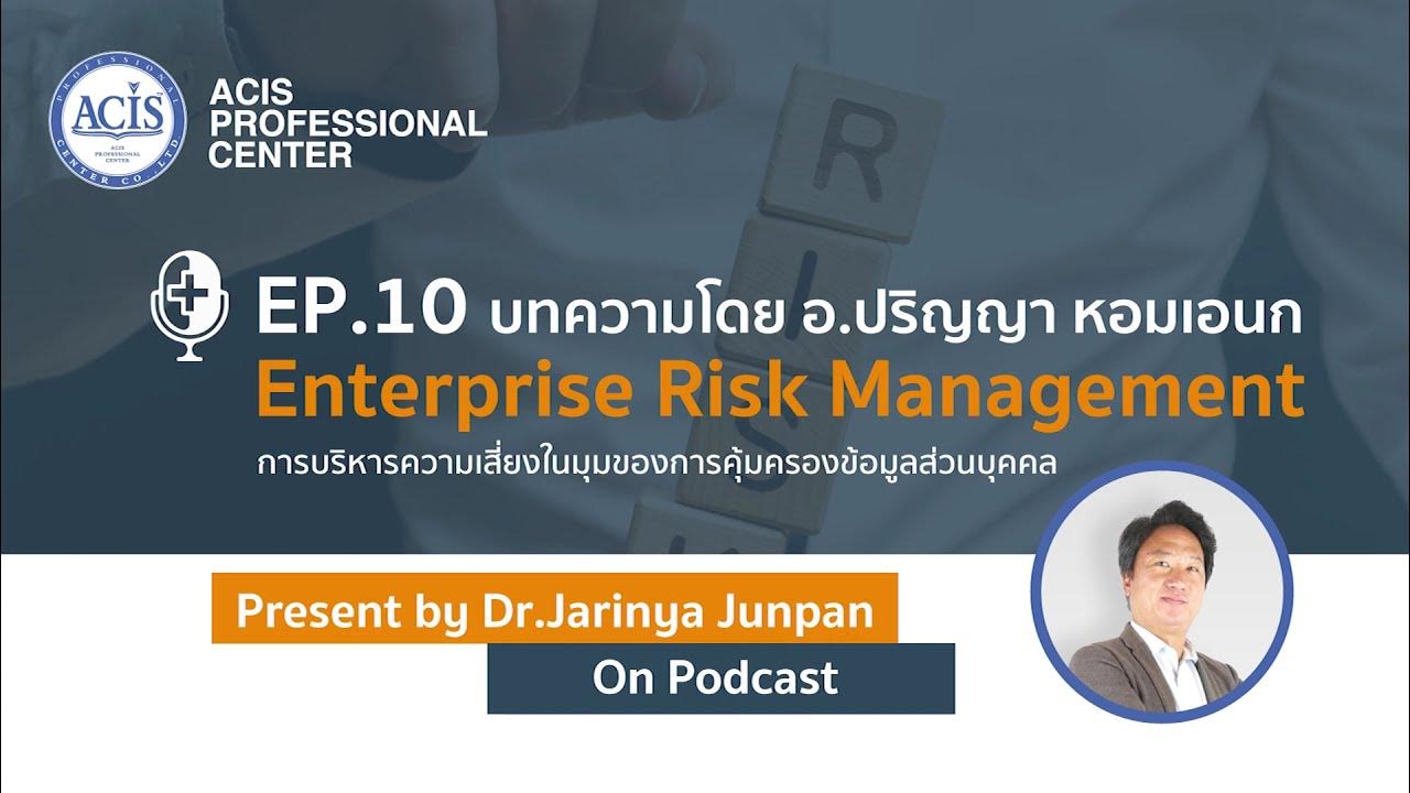 Ep Risk Management Podcast EP.10: Enterprise Risk Management การบริหารความเสี่ยงในมุมของ ...