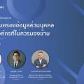 Tangerine ACIS | PDPA Webinar รู้ทันกฎหมาย พ.ร.บ คุ้มครองข้อมูลส่วนบุคคลที่ทุกองค์กรที่ไม่ควรพลาด