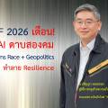 รายงานจาก WEF 2026 เตือน! AI        ดาบสองคม Cyber Arms Race + Geopolitics ทำลาย Resilience