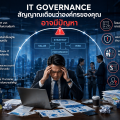 สัญญาณเตือนว่าองค์กรของคุณอาจมีปัญหา IT Governance