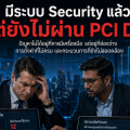 ทำ Security แล้วไม่ผ่าน PCI DSS เพราะอะไร? 8 สาเหตุที่องค์กรควรรู้