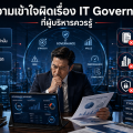 5 ความเข้าใจผิดเรื่อง IT Governance ที่ผู้บริหารควรรู้