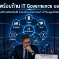 จะประเมินความพร้อมด้าน IT Governance ขององค์กรได้อย่างไร