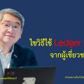 ไขวิธีใช้ Ledger Nano X จากผู้เชี่ยวชาญตัวจริง อ.ปริญญา หอมเอนก