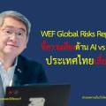 WEF Global Risks Report 2026 ชี้ความเสี่ยงด้าน AI vs Quantum: ประเทศไทยเสี่ยงแค่ไหน