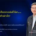 ถอดบทเรียนระบบล่มทั่วโลก…คุณต้องทำอย่างไร?