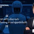 OWASP APTS มาตรฐานที่องค์กรควรรู้ เมื่อการทำ Penetration Test กำลังก้าวสู่ระบบอัตโนมัติ