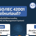 เริ่มทำ ISO/IEC 42001 จากจุดไหนก่อนดี: Use Case / Data / Risk / Policy