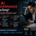 องค์กรที่ใช้ AI แต่ไม่มี Governance กำลังเสี่ยงอะไรอยู่?
