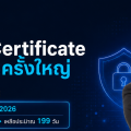 SSL/TLS Certificate กำลังเปลี่ยนครั้งใหญ่: องค์กรต้องเตรียมพร้อมอย่างไร เมื่ออายุใบรับรองสั้นลง