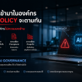 AI กำลังเข้ามาในองค์กรเร็วกว่าที่ Policy จะตามทัน