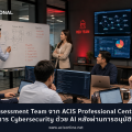 Assessment Team จาก ACIS Professional Center ยกระดับบริการ Cybersecurity ด้วย AI หลังผ่านการอนุมัติจาก Claude