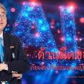 ด้านมืดของ AI ภัยเงียบที่ซ่อนอยู่หลังเทคโนโลยี: ความเป็นส่วนตัว ความลับ ไม่มีอยู่จริง!!