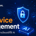 IT Service Management กับการรับมือภัยคุกคามไซเบอร์ที่ใช้ AI