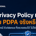 องค์กรมี Privacy Policy แล้ว แต่ยังไม่พร้อม PDPA เพราะไม่มี Evidence