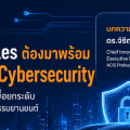 Smart Vehicles ต้องมาพร้อม Automotive Cybersecurity