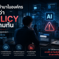 AI เข้ามาในองค์กรเร็วกว่า Policy จะตามทัน