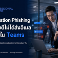 Collaboration Phishing เมื่อผู้โจมตีไม่ได้ส่งอีเมล แต่ทักมาใน Teams