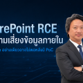 SharePoint RCE กับความเสี่ยงข้อมูลภายใน ทำไม Patch อย่างเดียวอาจไม่พอหลังมี PoC