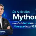 Mythos เมื่อ AI อัจฉริยะ กลายเป็นทั้งโอกาสและภัยคุกคามไซเบอร์ครั้งใหญ่