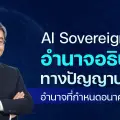 AI Sovereignty อำนาจอธิปไตยทางปัญญาประดิษฐ์ อำนาจที่กำหนดอนาคตชาติ