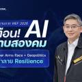 รายงานจาก WEF 2026 เตือน! AI ดาบสองคม Cyber Arms Race + Geopolitics ทำลาย Resilience