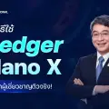 ไขวิธีใช้ Ledger Nano X