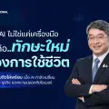 เมื่อ AI ไม่ใช่แค่เครื่องมือแต่คือทักษะใหม่ของการใช้ชีวิต