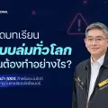ถอดบทเรียนระบบล่มทั่วโลก…คุณต้องทำอย่างไร?