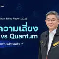WEF Global Risks Report 2026 ชี้ความเสี่ยงด้าน AI vs Quantum: ประเทศไทยเสี่ยงแค่ไหน