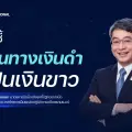 กูรูชี้เส้นทางเงินดำฟอกเป็นเงินขาว