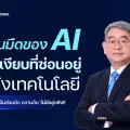 ด้านมืดของ AI ภัยเงียบที่ซ่อนอยู่หลังเทคโนโลยี: ความเป็นส่วนตัว ความลับ ไม่มีอยู่จริง!!