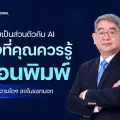 ความเป็นส่วนตัวกับ AI สิ่งที่คุณควรรู้ก่อนพิมพ์ข้อความใดๆ ลงในแชทบอท