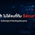 Data Breach ไม่ได้จบที่ทีม Security ทำไมองค์กรต้องมี Workflow รับมือเหตุและคำร้องข้อมูลส่วนบุคคล