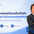องค์กรของคุณพร้อมแล้วหรือยัง กับมาตรฐานความมั่นคงปลอดภัยยุคดิจิทัล?