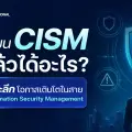 เรียน CISM แล้วได้อะไร? เจาะลึกโอกาสเติบโตในสาย Information Security Management