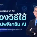 เตือนภัยเงียบจาก AI! ส่องวิธีใช้แอปพลิเคชัน AI อย่างไรให้ปลอดภัย ไม่ให้ข้อมูลส่วนตัวรั่วไหล