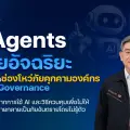 AI Agents: ผู้ช่วยอัจฉริยะที่อาจกลายเป็นช่องโหว่ภัยคุกคามองค์กร หากขาด AI Governance