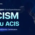 5 เหตุผลที่ควรเรียนคอร์สอบรม CISM ก่อนสมัครสอบ Certification