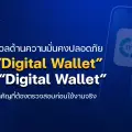 ความกังวลด้านความมั่นคงปลอดภัย เมื่อ “Digital Wallet” ไม่ใช่ “Digital Wallet