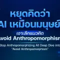 เจาะลึกแนวคิด “Avoid Anthropomorphism”: ทำไมมาตรฐานสากลเตือนให้เราหยุดคิดว่า AI มีสติปัญญาเหมือนมนุษย์ตาม ISO/IEC 22989