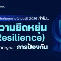 เจาะลึกภัยคุกคามไซเบอร์ปี 2026: ทำไม “ความยืดหยุ่น (Resilience)” ถึงสำคัญกว่า “การป้องกัน”