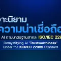 นิยาม “ความน่าเชื่อถือ” (Trustworthiness) ของ AI ตามมาตรฐาน ISO คืออะไร? และทำไมทุกองค์กรต้องให้ความสำคัญ
