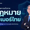 ผ่าด่านความท้าทายกฎหมายไซเบอร์ไทย: ทำไมโจรยังอยู่ และทางออกสู่การรับมือเชิงรุก