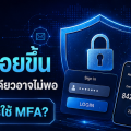 ข้อมูลรั่วบ่อยขึ้น รหัสผ่านอย่างเดียวอาจไม่พอ: ทำไมองค์กรควรใช้ MFA
