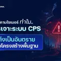 ภัยคุกคามไซเบอร์: ทำไมการเจาะระบบ CPS ถึงเป็นอันตรายต่อโครงสร้างพื้นฐาน