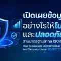 จะเปิดเผยข้อมูลระบบ AI อย่างไรให้โปร่งใส? ข้อมูลใดบ้างที่องค์กรควรเปิดเผยแก่ Stakeholders