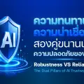 ความทนทาน” VS “ความน่าเชื่อถือสม่ำเสมอ”: สองเสาหลักความน่าเชื่อถือของ AI แตกต่างกันอย่างไรตามมาตรฐาน ISO